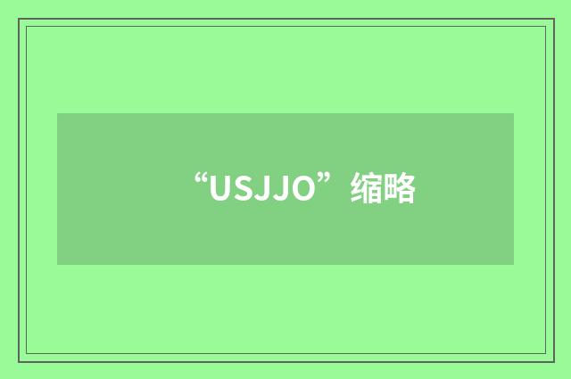 “USJJO”缩略