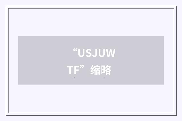 “USJUWTF”缩略