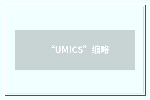 “UMICS”缩略