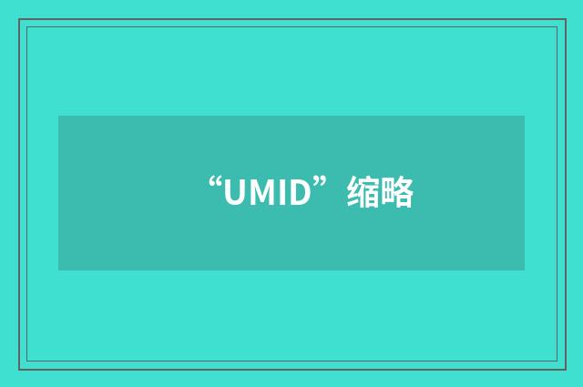 “UMID”缩略