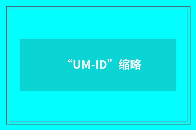 “UM-ID”缩略