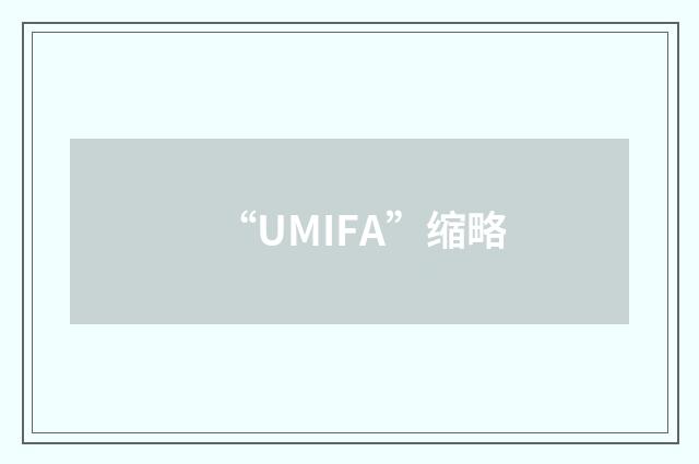 “UMIFA”缩略