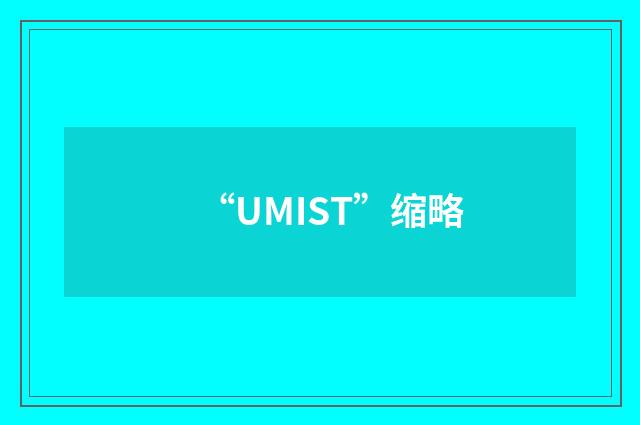 “UMIST”缩略