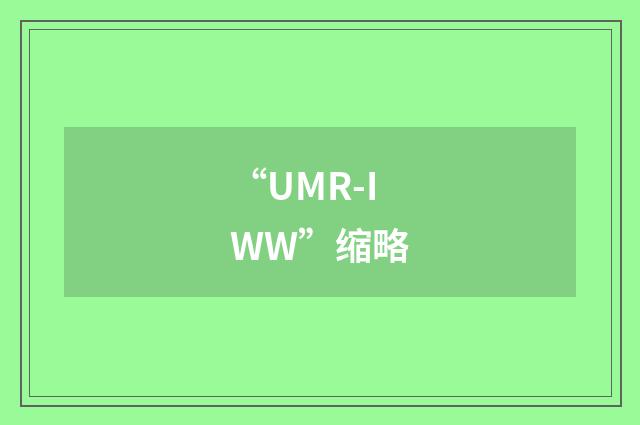 “UMR-IWW”缩略