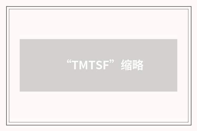 “TMTSF”缩略