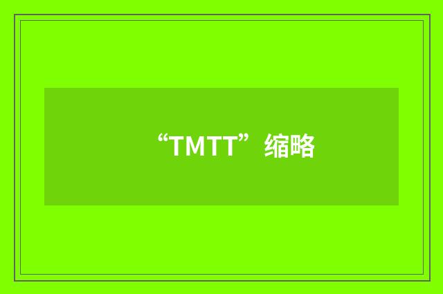“TMTT”缩略
