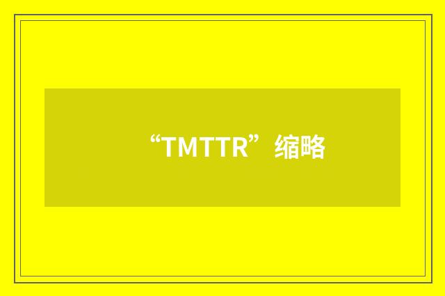 “TMTTR”缩略