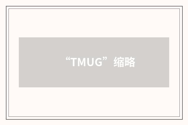 “TMUG”缩略