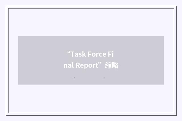 “Task Force Final Report”缩略