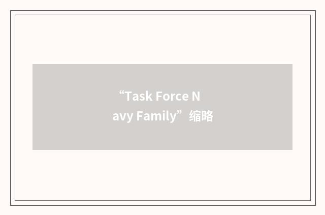 “Task Force Navy Family”缩略