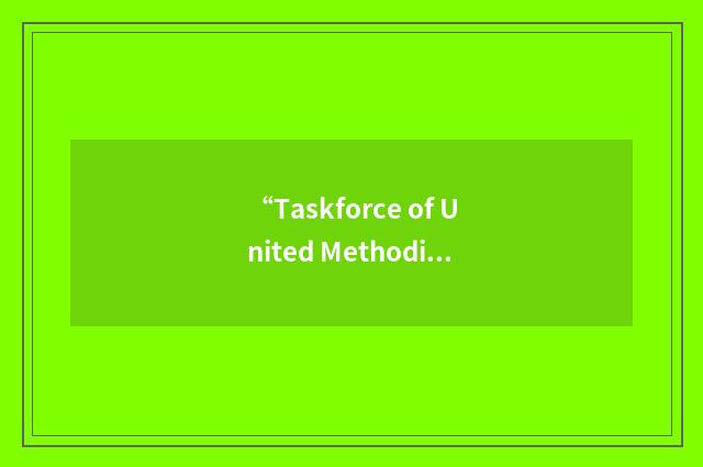 “Taskforce of United Methodists on Abortion and Sexuality”缩略