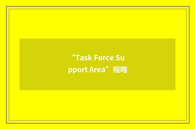 “Task Force Support Area”缩略