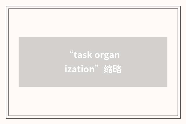 “task organization”缩略