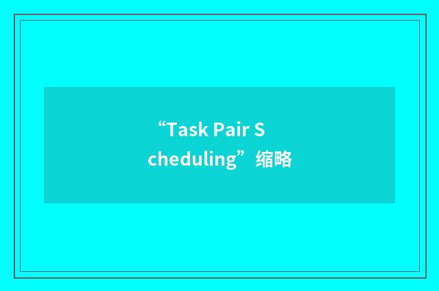 “Task Pair Scheduling”缩略