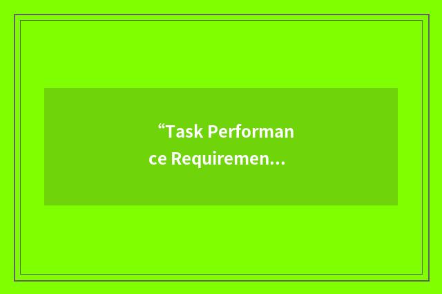“Task Performance Requirements Analysis”缩略