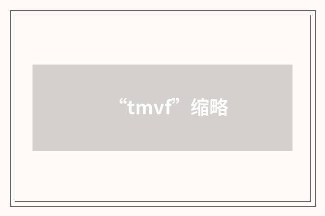 “tmvf”缩略