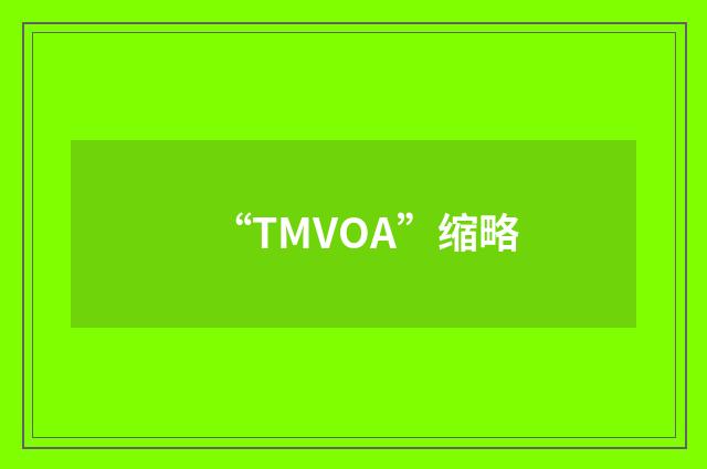 “TMVOA”缩略