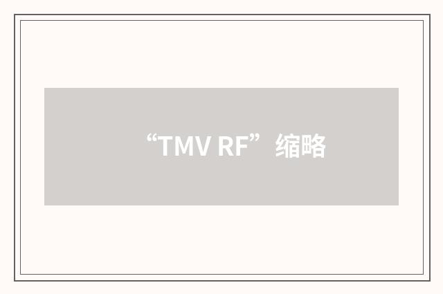 “TMV RF”缩略