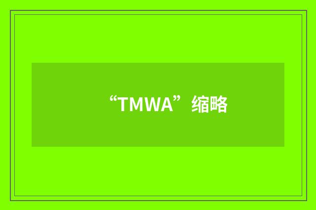 “TMWA”缩略