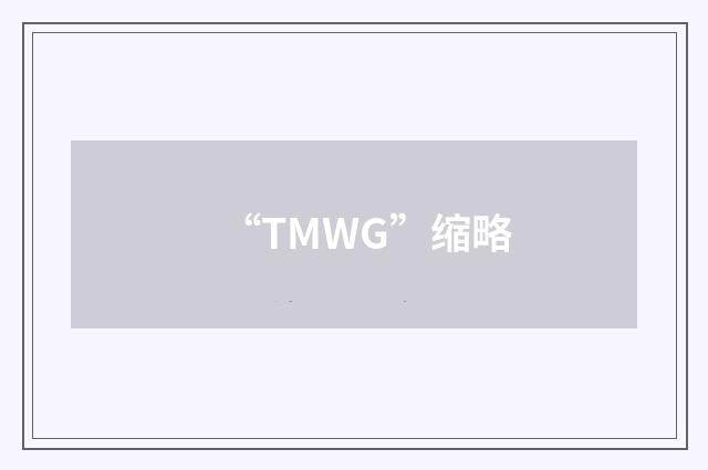 “TMWG”缩略