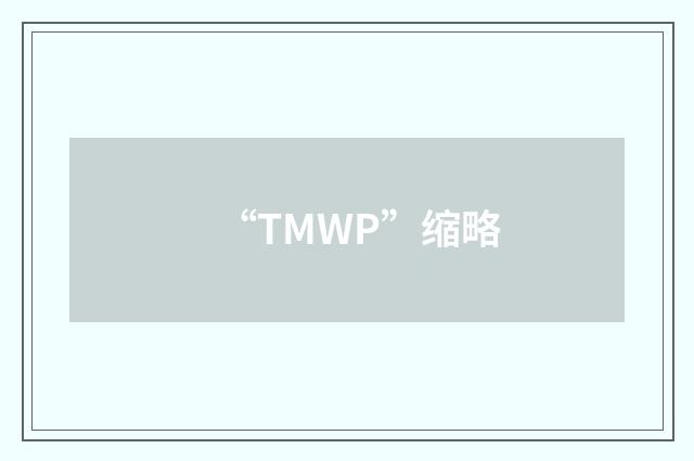 “TMWP”缩略