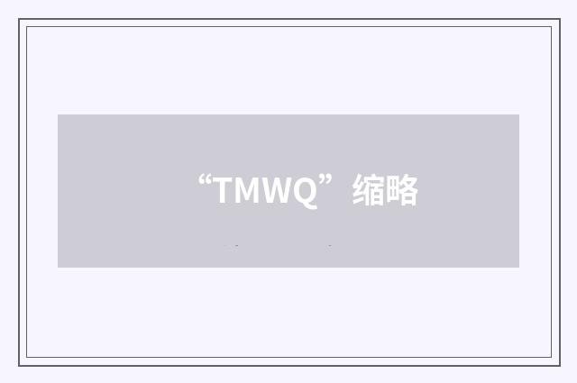 “TMWQ”缩略