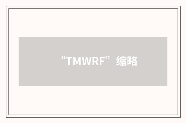 “TMWRF”缩略
