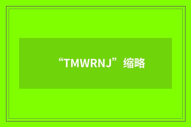 “TMWRNJ”缩略