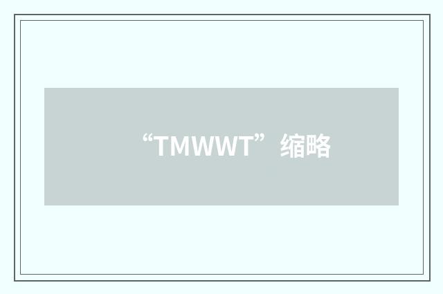 “TMWWT”缩略