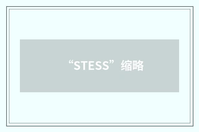 “STESS”缩略