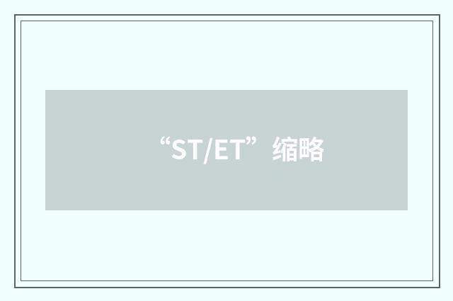 “ST/ET”缩略