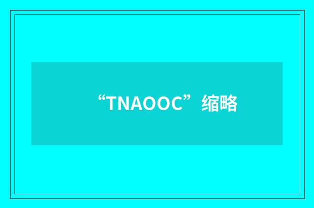 “TNAOOC”缩略