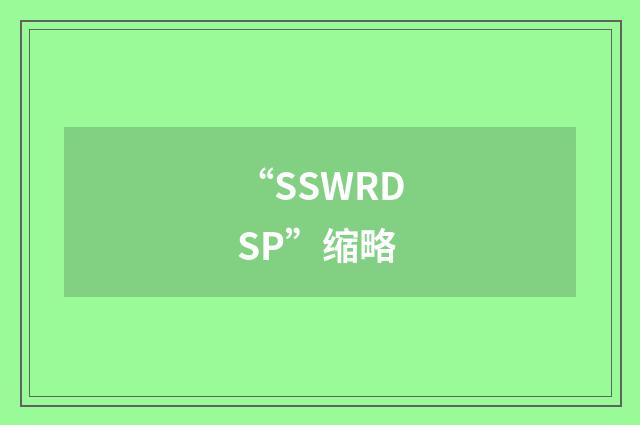 “SSWRDSP”缩略