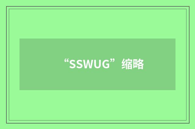 “SSWUG”缩略