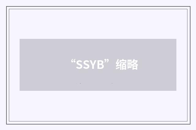 “SSYB”缩略