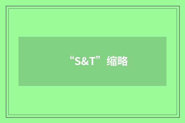 “S&T”缩略