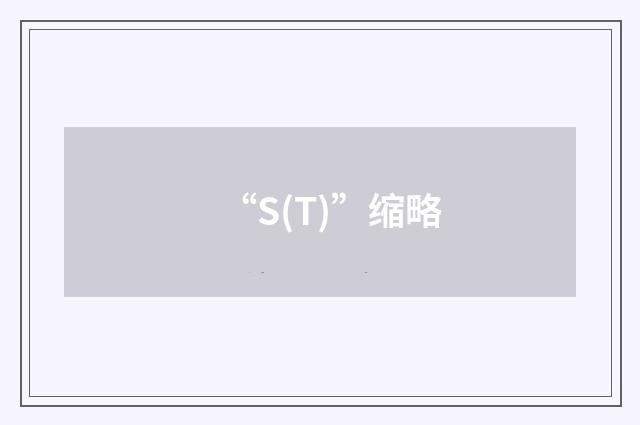 “S(T)”缩略