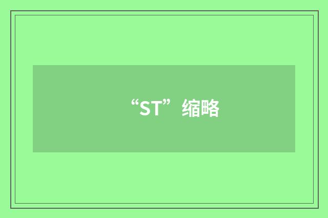 “ST”缩略