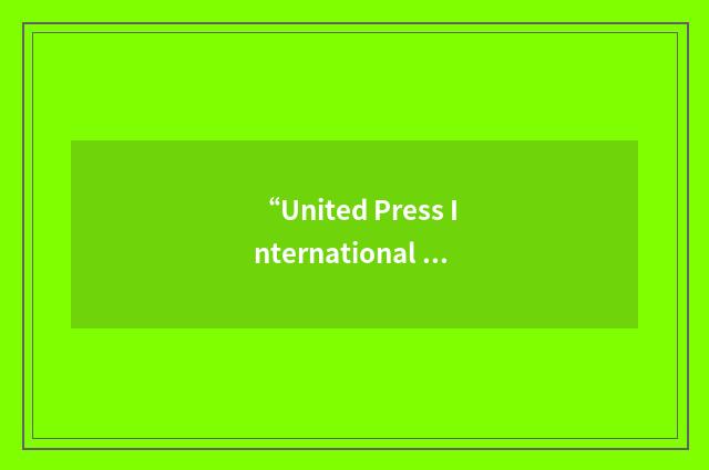 “United Press International Acquisition Corp.”缩略