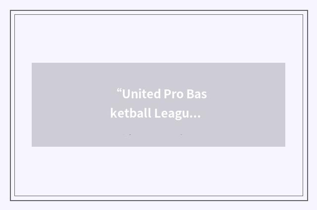 “United Pro Basketball League”缩略