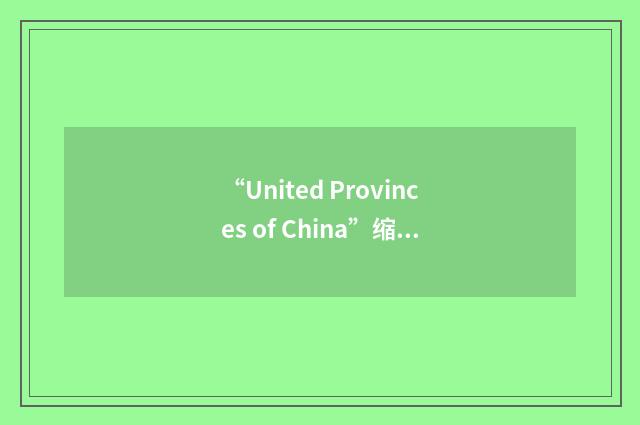 “United Provinces of China”缩略