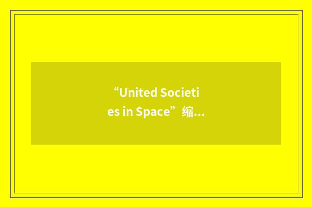 “United Societies in Space”缩略