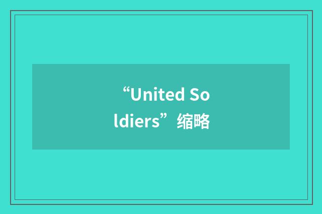 “United Soldiers”缩略