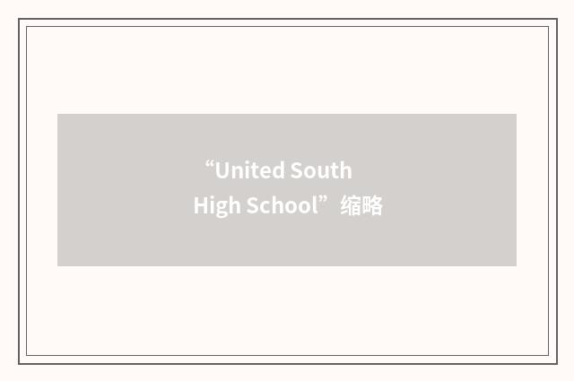 “United South High School”缩略