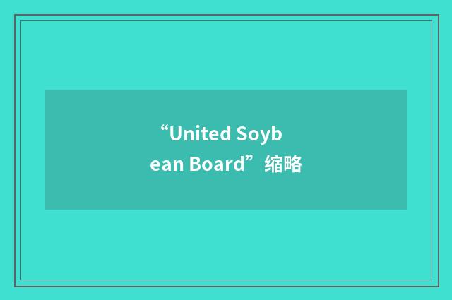 “United Soybean Board”缩略