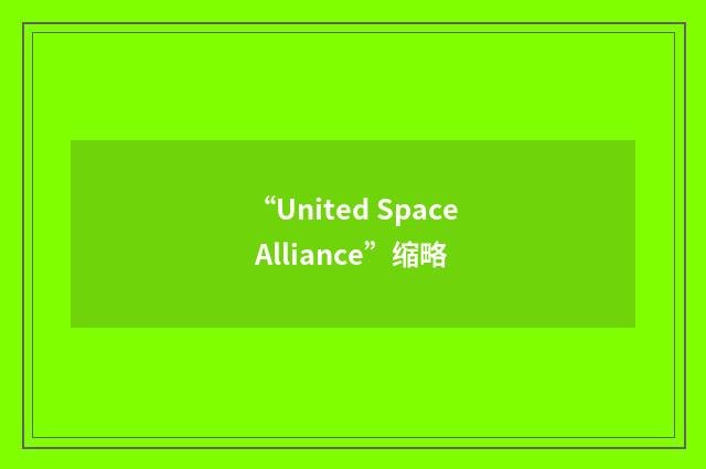 “United Space Alliance”缩略