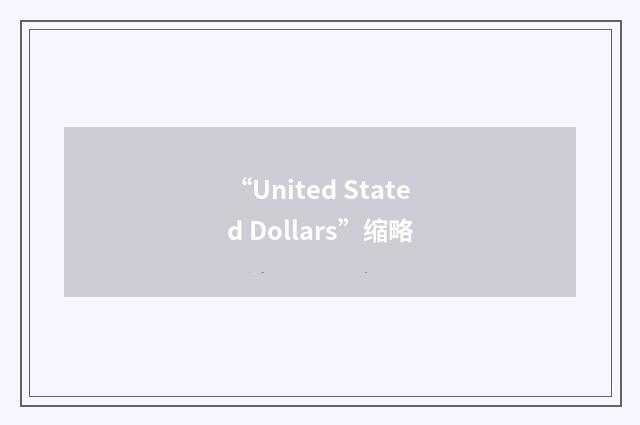 “United Stated Dollars”缩略