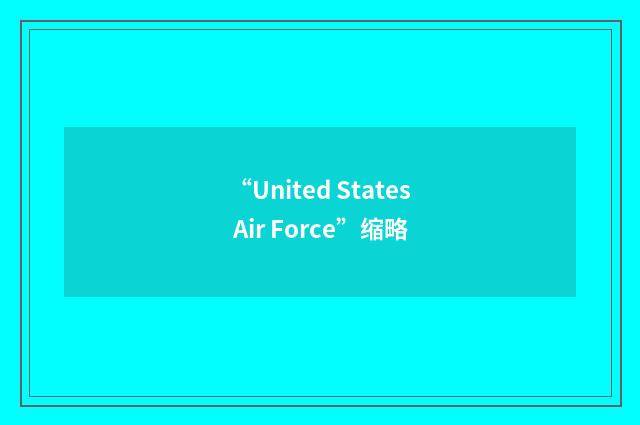 “United States Air Force”缩略