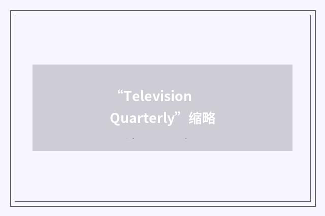 “Television Quarterly”缩略