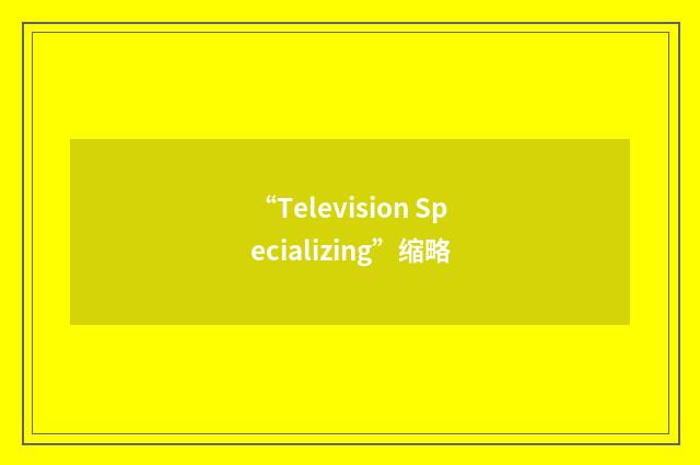 “Television Specializing”缩略